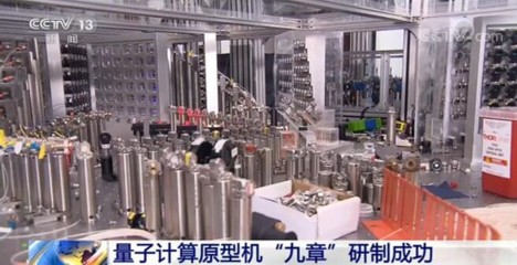 “九章”問世 中國量子計(jì)算邁向新紀(jì)元